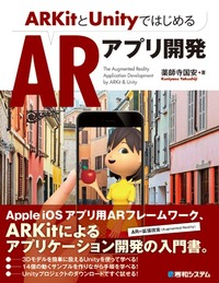 中級者向け「ARKitとUnityではじめるARアプリ開発」