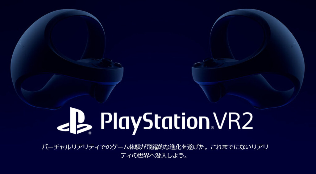 『PlayStation VR2』公式サイトより。