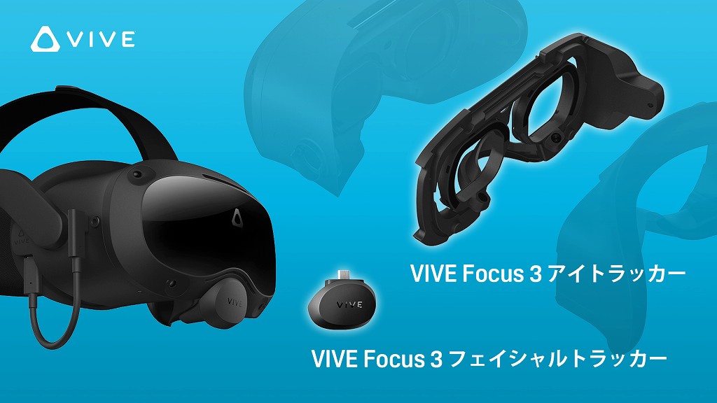 VIVE Focus 3アイトラッカー