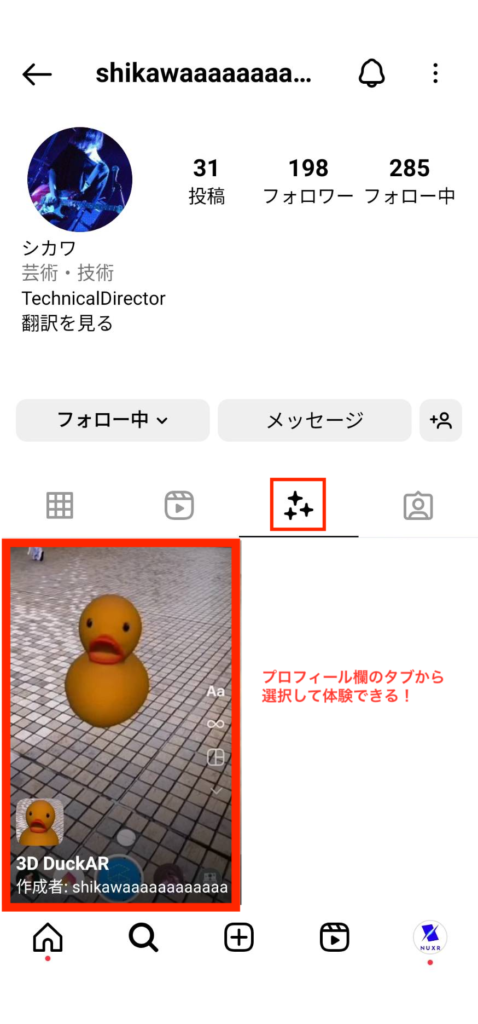 申請が完了したフィルターはInstagramのプロフィール欄から体験可能